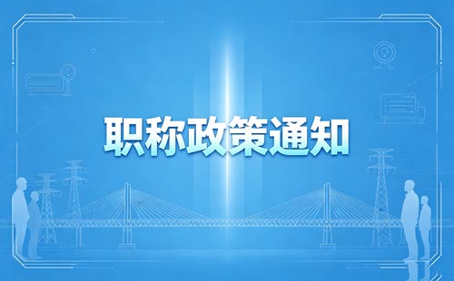 2026吉林职称申报条件